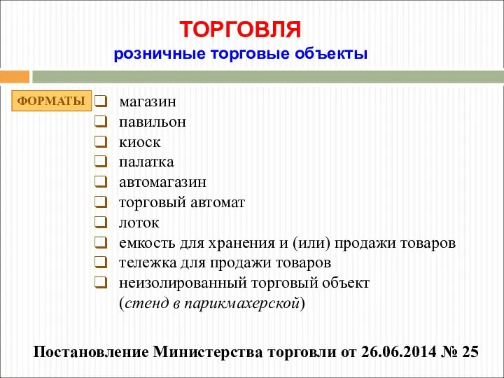 ТОРГОВЛЯ розничные торговые объекты магазин павильон киоск палатка автомагазин торговый автомат