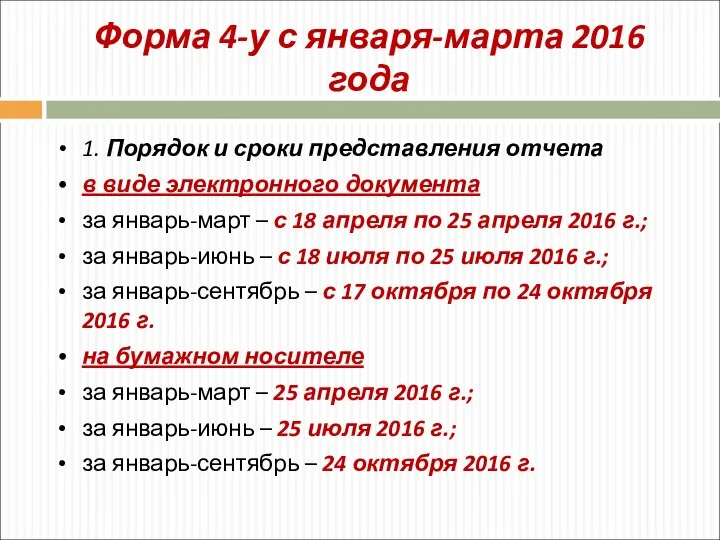 Форма 4-у с января-марта 2016 года 1. Порядок и сроки представления