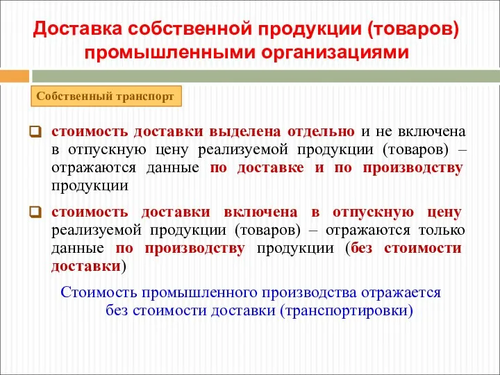 стоимость доставки выделена отдельно и не включена в отпускную цену реализуемой