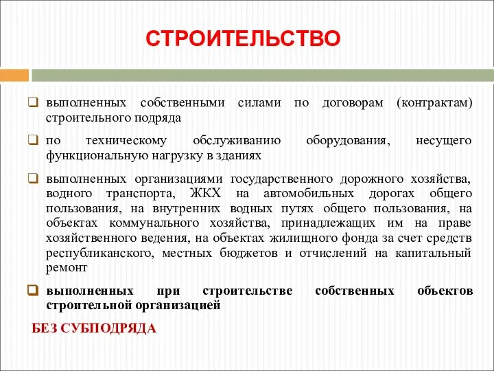 СТРОИТЕЛЬСТВО выполненных собственными силами по договорам (контрактам) строительного подряда по техническому