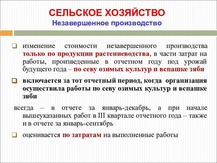 СЕЛЬСКОЕ ХОЗЯЙСТВО Незавершенное производство изменение стоимости незавершенного производства только по продукции