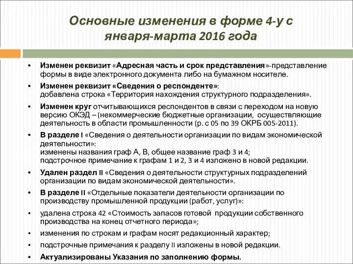 Основные изменения в форме 4-у с января-марта 2016 года Изменен реквизит