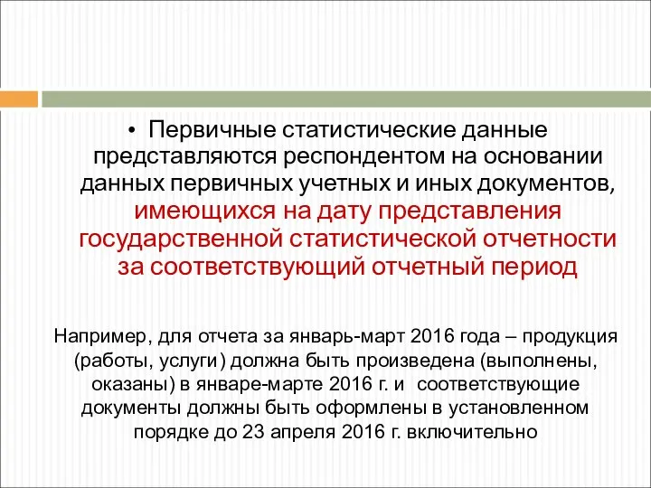 Первичные статистические данные представляются респондентом на основании данных первичных учетных и