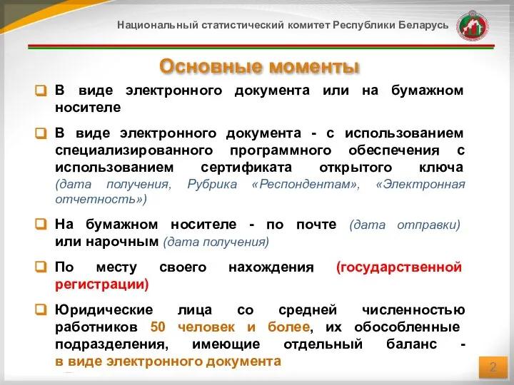 Основные моменты В виде электронного документа или на бумажном носителе В