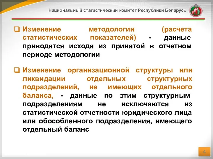 Изменение методологии (расчета статистических показателей) - данные приводятся исходя из принятой