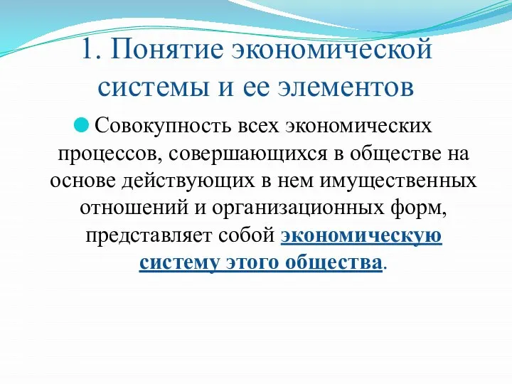 1. Понятие экономической системы и ее элементов Совокупность всех экономических процессов,