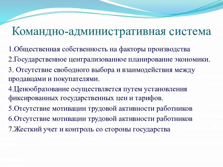 Командно-административная система 1.Общественная собственность на факторы производства 2.Государственное централизованное планирование экономики.