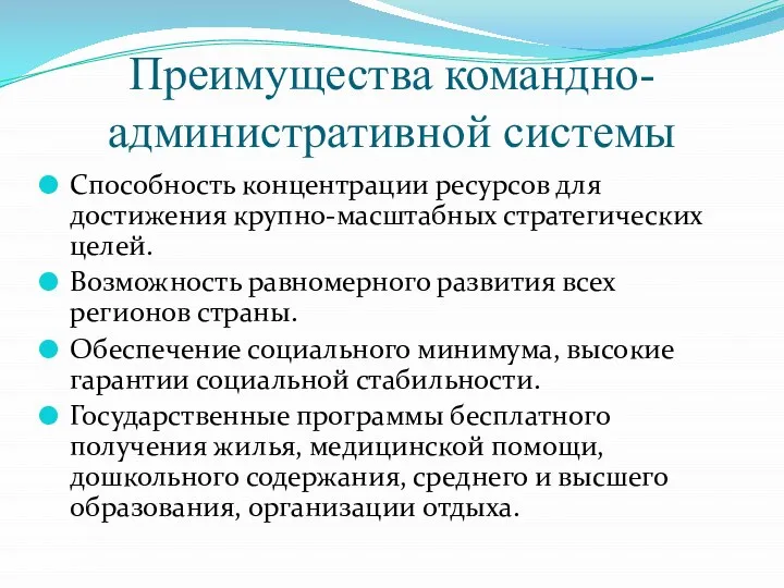 Преимущества командно-административной системы Способность концентрации ресурсов для достижения крупно-масштабных стратегических целей.