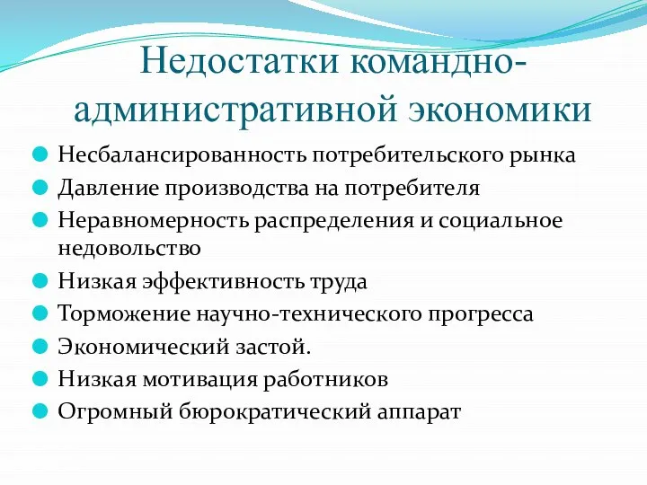 Недостатки командно-административной экономики Несбалансированность потребительского рынка Давление производства на потребителя Неравномерность