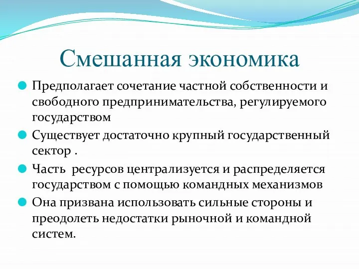 Смешанная экономика Предполагает сочетание частной собственности и свободного предпринимательства, регулируемого государством