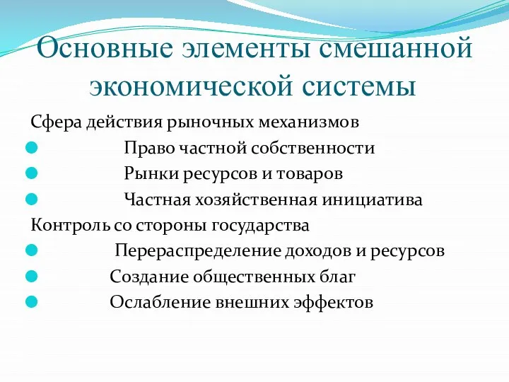 Основные элементы смешанной экономической системы Сфера действия рыночных механизмов Право частной