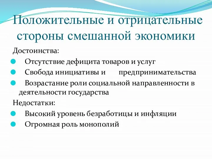 Положительные и отрицательные стороны смешанной экономики Достоинства: Отсутствие дефицита товаров и