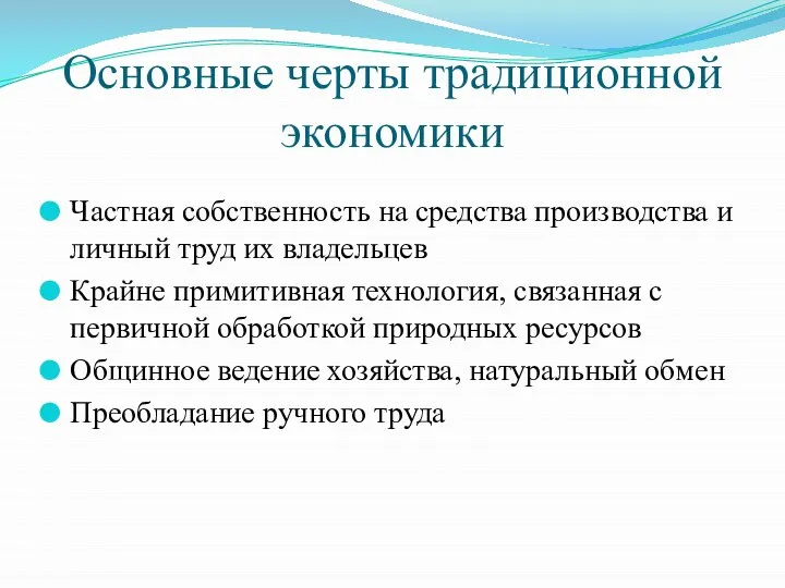 Основные черты традиционной экономики Частная собственность на средства производства и личный