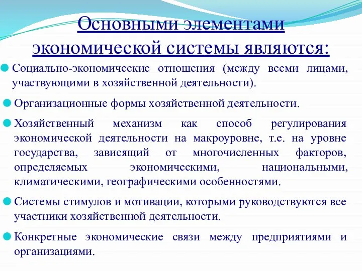 Основными элементами экономической системы являются: Социально-экономические отношения (между всеми лицами, участвующими