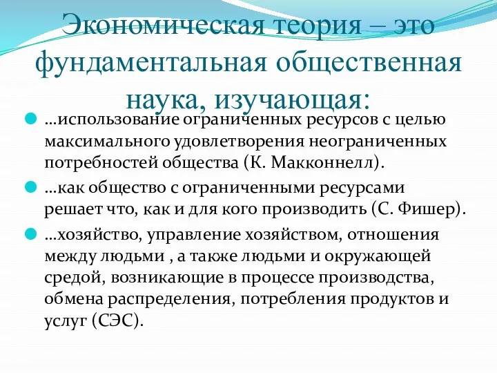 Экономическая теория – это фундаментальная общественная наука, изучающая: …использование ограниченных ресурсов