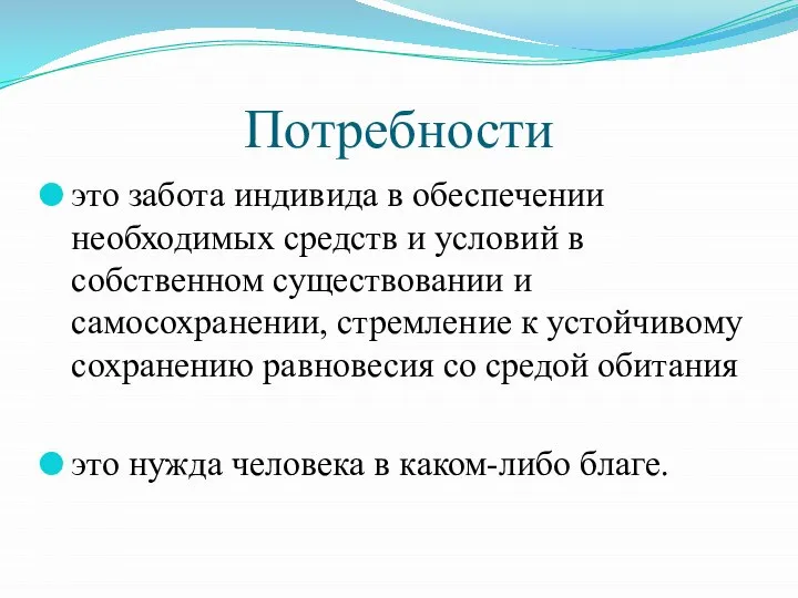 Потребности это забота индивида в обеспечении необходимых средств и условий в