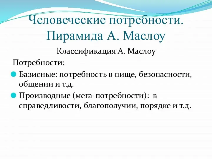 Человеческие потребности. Пирамида А. Маслоу Классификация А. Маслоу Потребности: Базисные: потребность