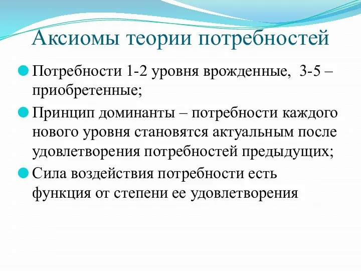 Аксиомы теории потребностей Потребности 1-2 уровня врожденные, 3-5 – приобретенные; Принцип