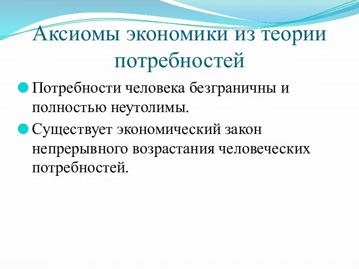 Аксиомы экономики из теории потребностей Потребности человека безграничны и полностью неутолимы.