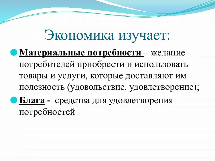 Экономика изучает: Материальные потребности – желание потребителей приобрести и использовать товары