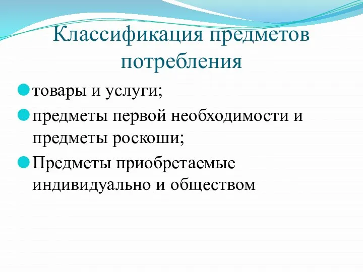 Классификация предметов потребления товары и услуги; предметы первой необходимости и предметы