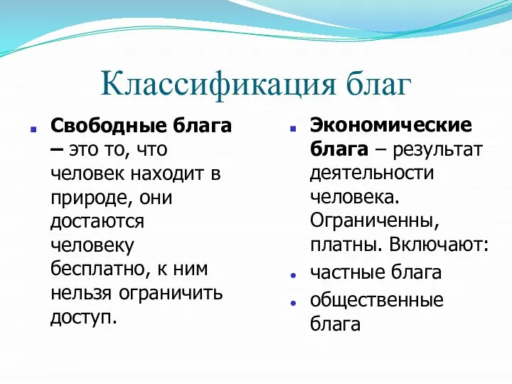 Классификация благ Свободные блага – это то, что человек находит в