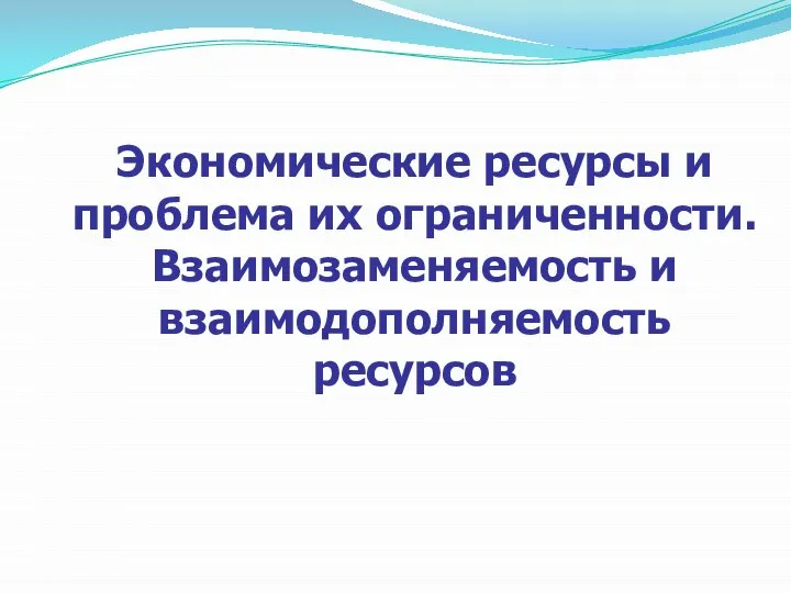 Экономические ресурсы и проблема их ограниченности. Взаимозаменяемость и взаимодополняемость ресурсов