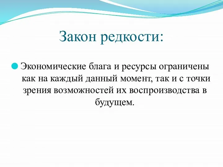 Закон редкости: Экономические блага и ресурсы ограничены как на каждый данный