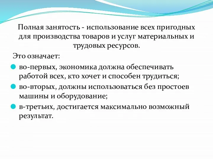 Полная занятость - использование всех пригодных для производства товаров и услуг