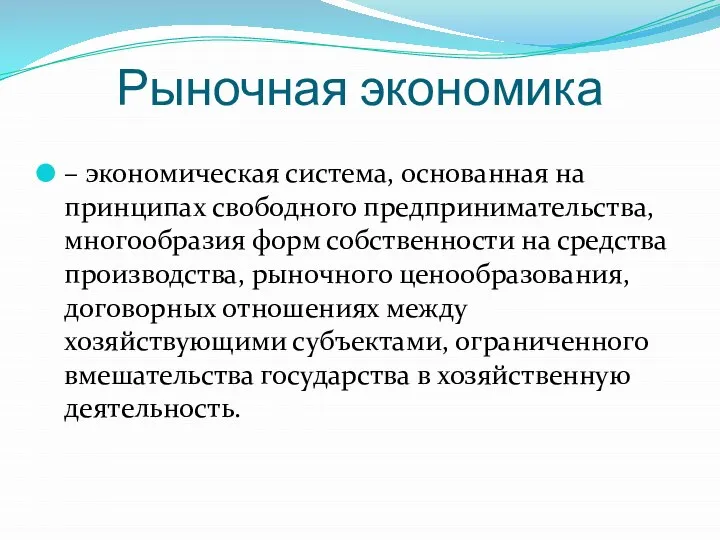 Рыночная экономика – экономическая система, основанная на принципах свободного предпринимательства, многообразия