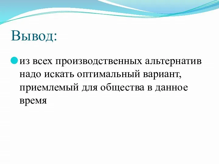 Вывод: из всех производственных альтернатив надо искать оптимальный вариант, приемлемый для общества в данное время