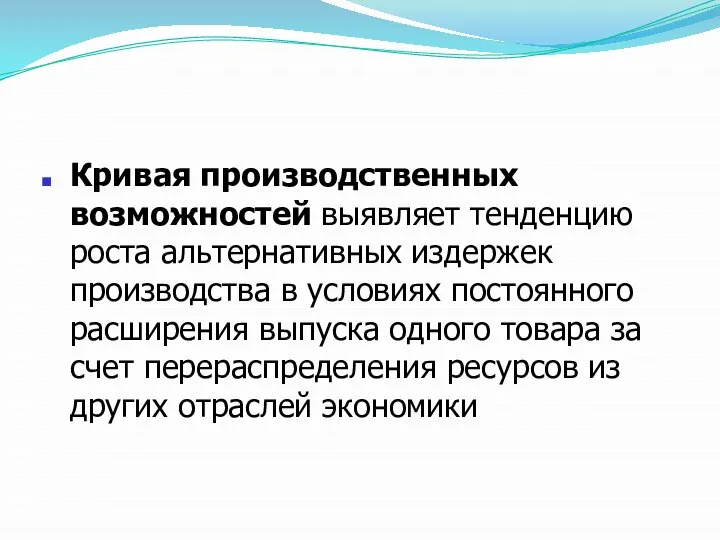 Кривая производственных возможностей выявляет тенденцию роста альтернативных издержек производства в условиях