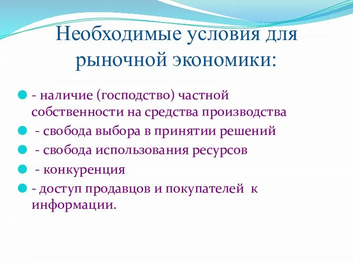 Необходимые условия для рыночной экономики: - наличие (господство) частной собственности на