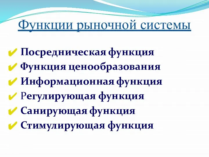 Функции рыночной системы Посредническая функция Функция ценообразования Информационная функция Регулирующая функция Санирующая функция Стимулирующая функция