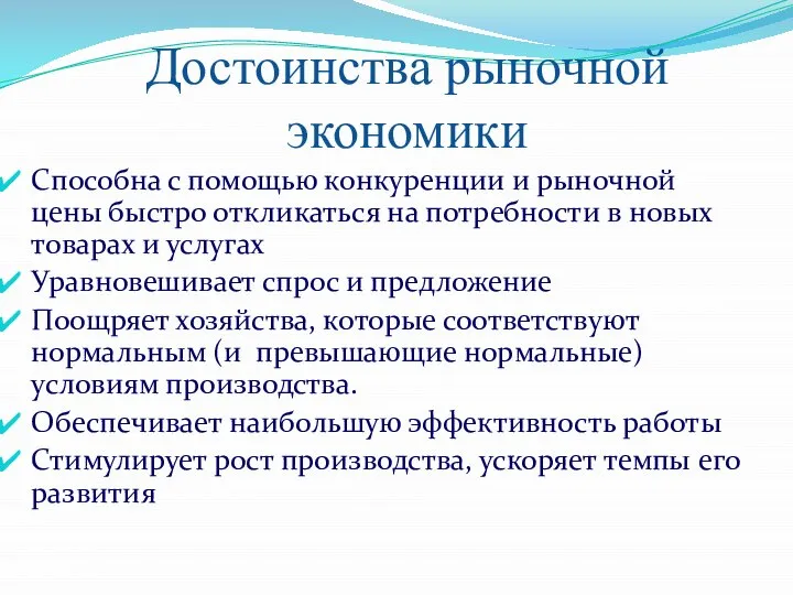 Достоинства рыночной экономики Способна с помощью конкуренции и рыночной цены быстро