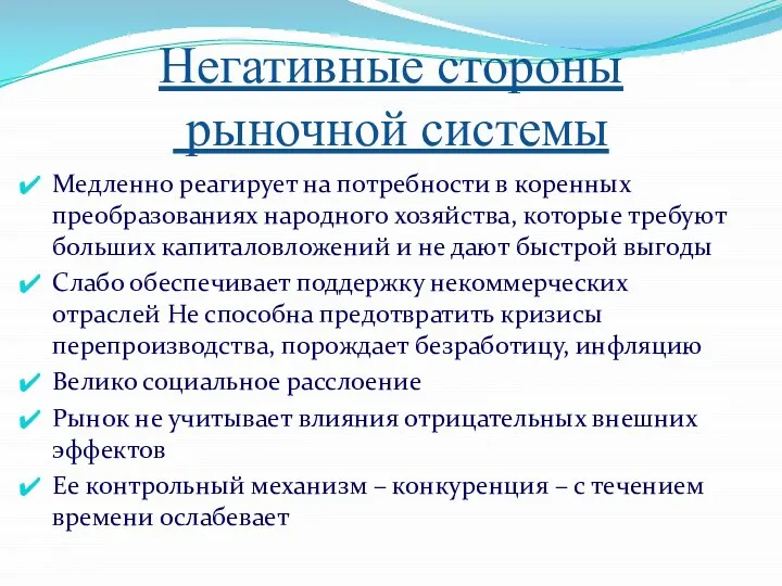 Негативные стороны рыночной системы Медленно реагирует на потребности в коренных преобразованиях