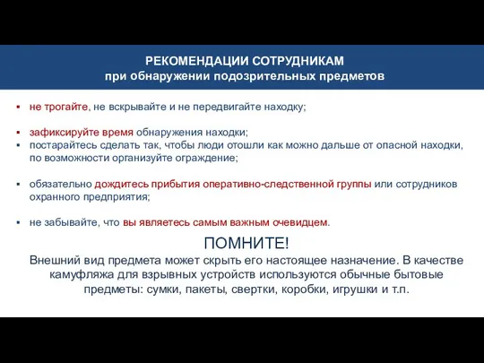 не трогайте, не вскрывайте и не передвигайте находку; зафиксируйте время обнаружения