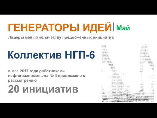 Коллектив НГП-6 в мае 2017 года работниками нефтегазопромысла № 6 предложено