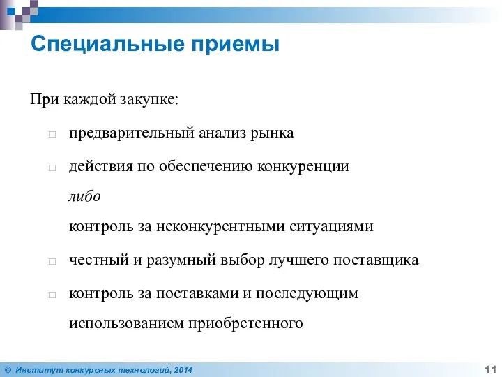 Специальные приемы При каждой закупке: предварительный анализ рынка действия по обеспечению