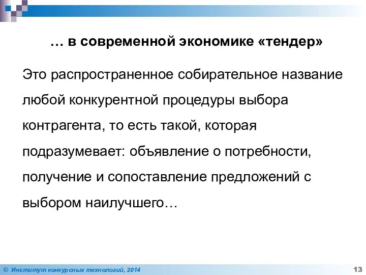 … в современной экономике «тендер» Это распространенное собирательное название любой конкурентной