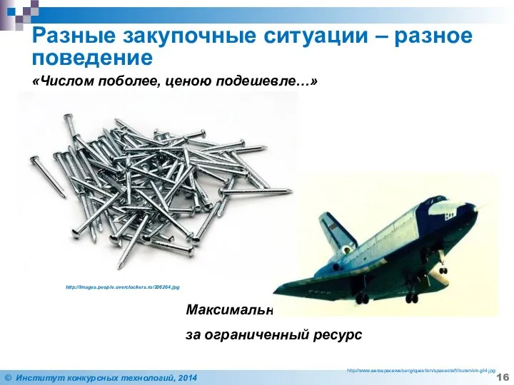 Разные закупочные ситуации – разное поведение «Числом поболее, ценою подешевле…» http://images.people.overclockers.ru/206264.jpg