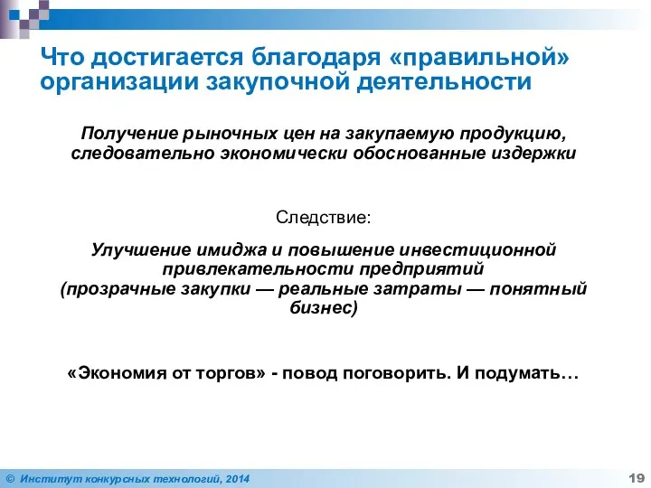 Что достигается благодаря «правильной» организации закупочной деятельности Получение рыночных цен на