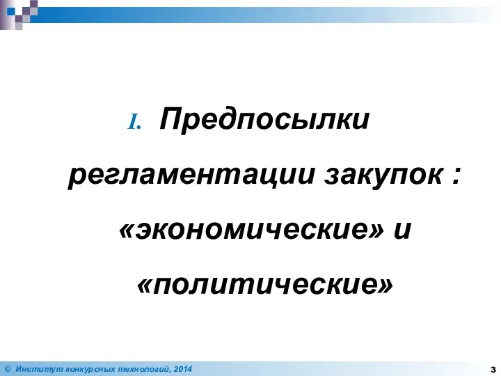 Предпосылки регламентации закупок : «экономические» и «политические»