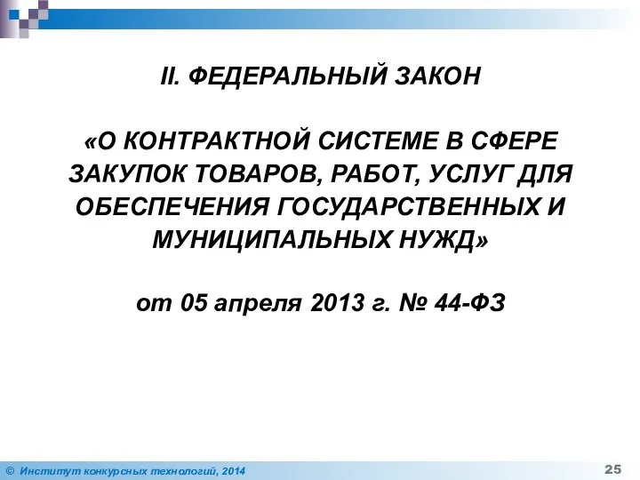 II. ФЕДЕРАЛЬНЫЙ ЗАКОН «О КОНТРАКТНОЙ СИСТЕМЕ В СФЕРЕ ЗАКУПОК ТОВАРОВ, РАБОТ,