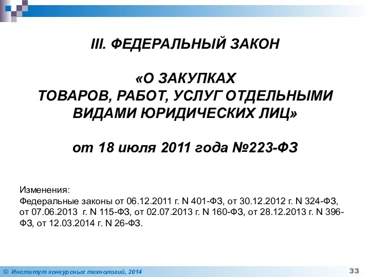 III. ФЕДЕРАЛЬНЫЙ ЗАКОН «О ЗАКУПКАХ ТОВАРОВ, РАБОТ, УСЛУГ ОТДЕЛЬНЫМИ ВИДАМИ ЮРИДИЧЕСКИХ