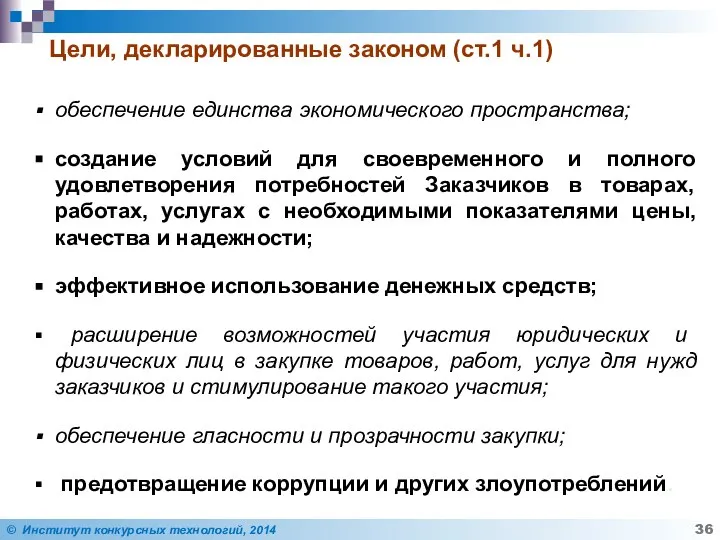 Цели, декларированные законом (ст.1 ч.1) обеспечение единства экономического пространства; создание условий