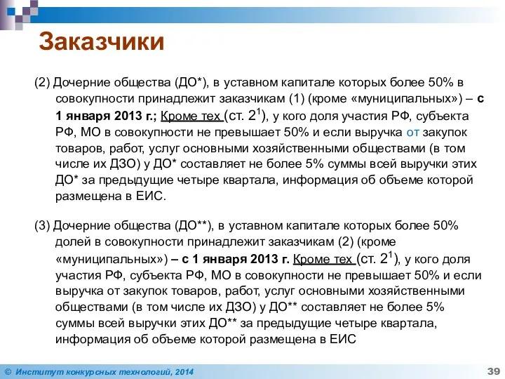 Заказчики (2) Дочерние общества (ДО*), в уставном капитале которых более 50%