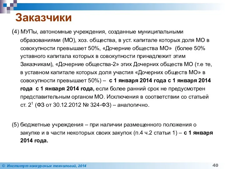 Заказчики (4) МУПы, автономные учреждения, созданные муниципальными образованиями (МО), хоз. общества,