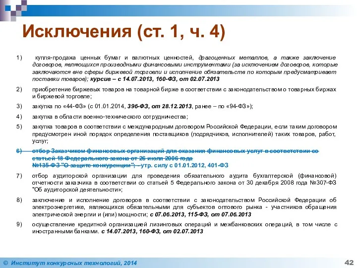 Исключения (ст. 1, ч. 4) купля-продажа ценных бумаг и валютных ценностей,