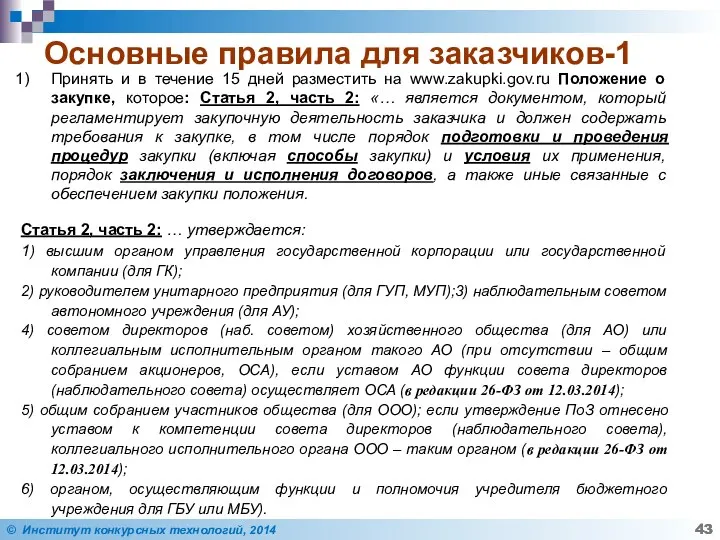 Основные правила для заказчиков-1 Принять и в течение 15 дней разместить